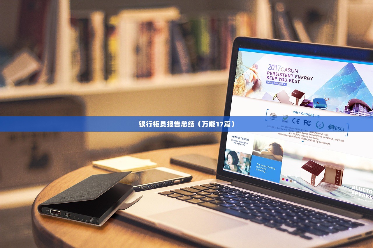 银行柜员报告总结（万能17篇）