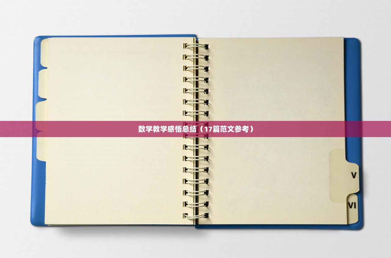 数学教学感悟总结（17篇范文参考）