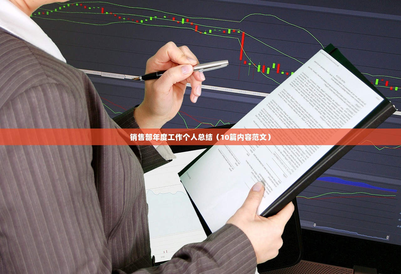 销售部年度工作个人总结(10篇内容范文) 第1张 销售部年度工作个人总结(10篇内容范文) 第1张