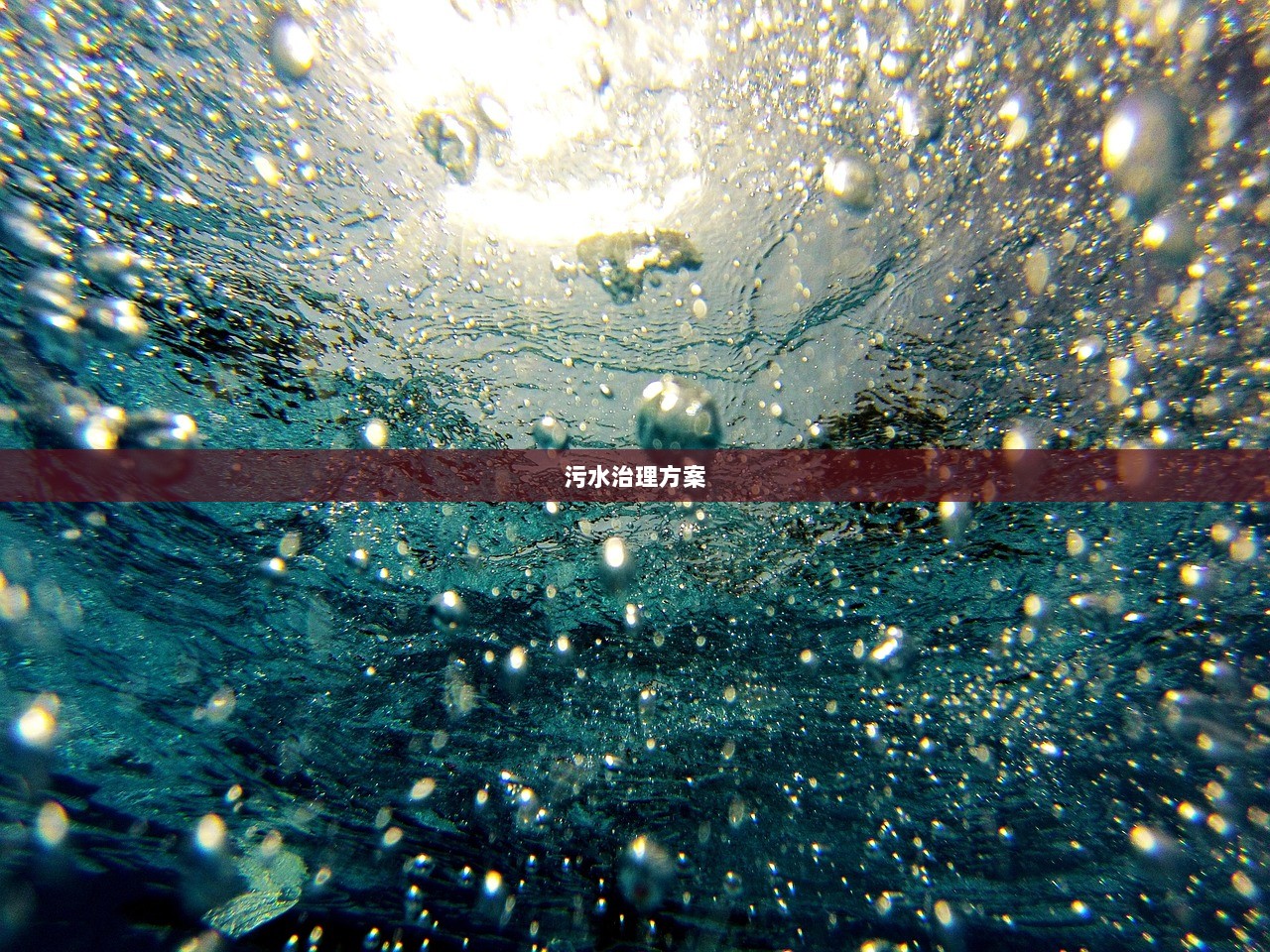 污水治理方案