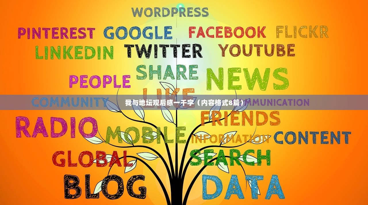 我与地坛观后感一千字（内容格式8篇）