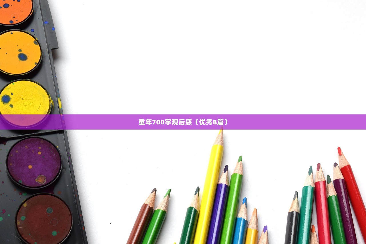 童年700字观后感（优秀8篇）