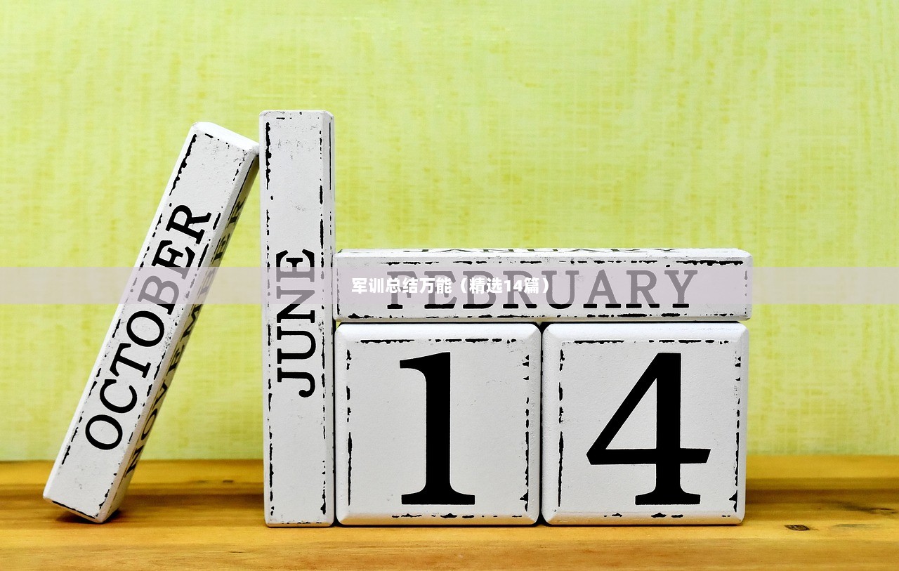 军训总结万能(精选14篇) 第1张 军训总结万能(精选14篇) 第1张