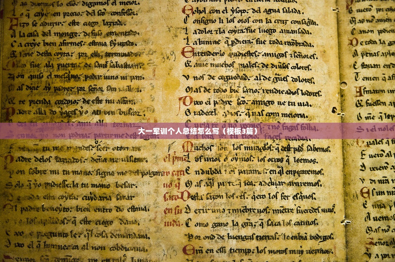 大一军训个人总结怎么写（模板3篇）  第1张