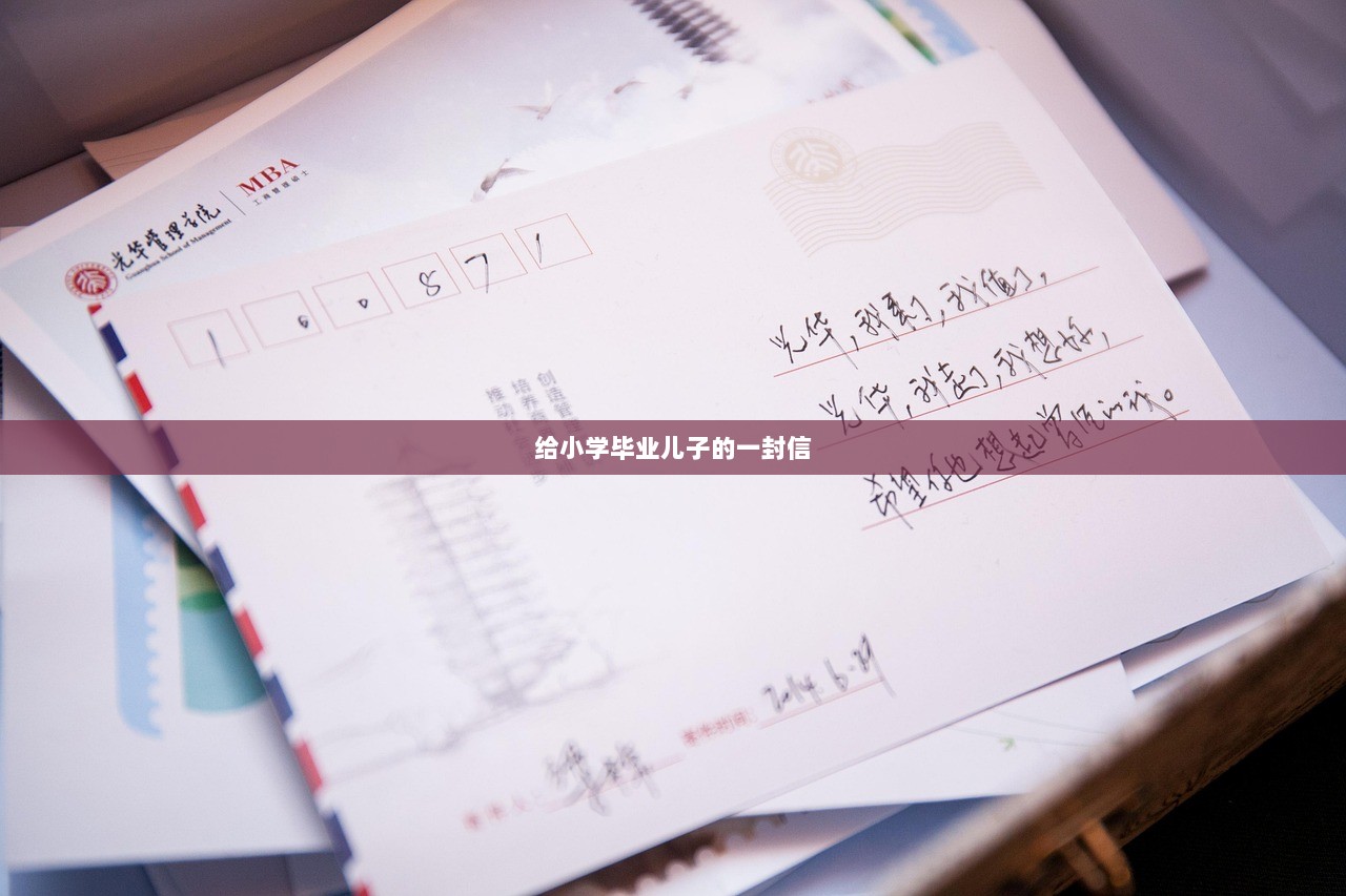 给小学毕业儿子的一封信 第1张 给小学毕业儿子的一封信 第1张