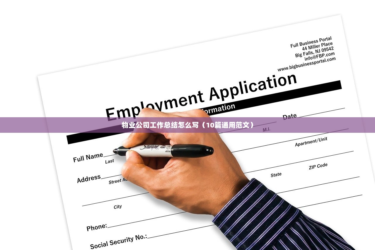 物业公司工作总结怎么写（10篇通用范文）