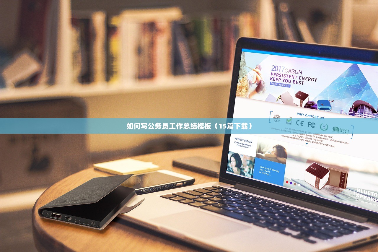 如何写公务员工作总结模板（15篇下载）