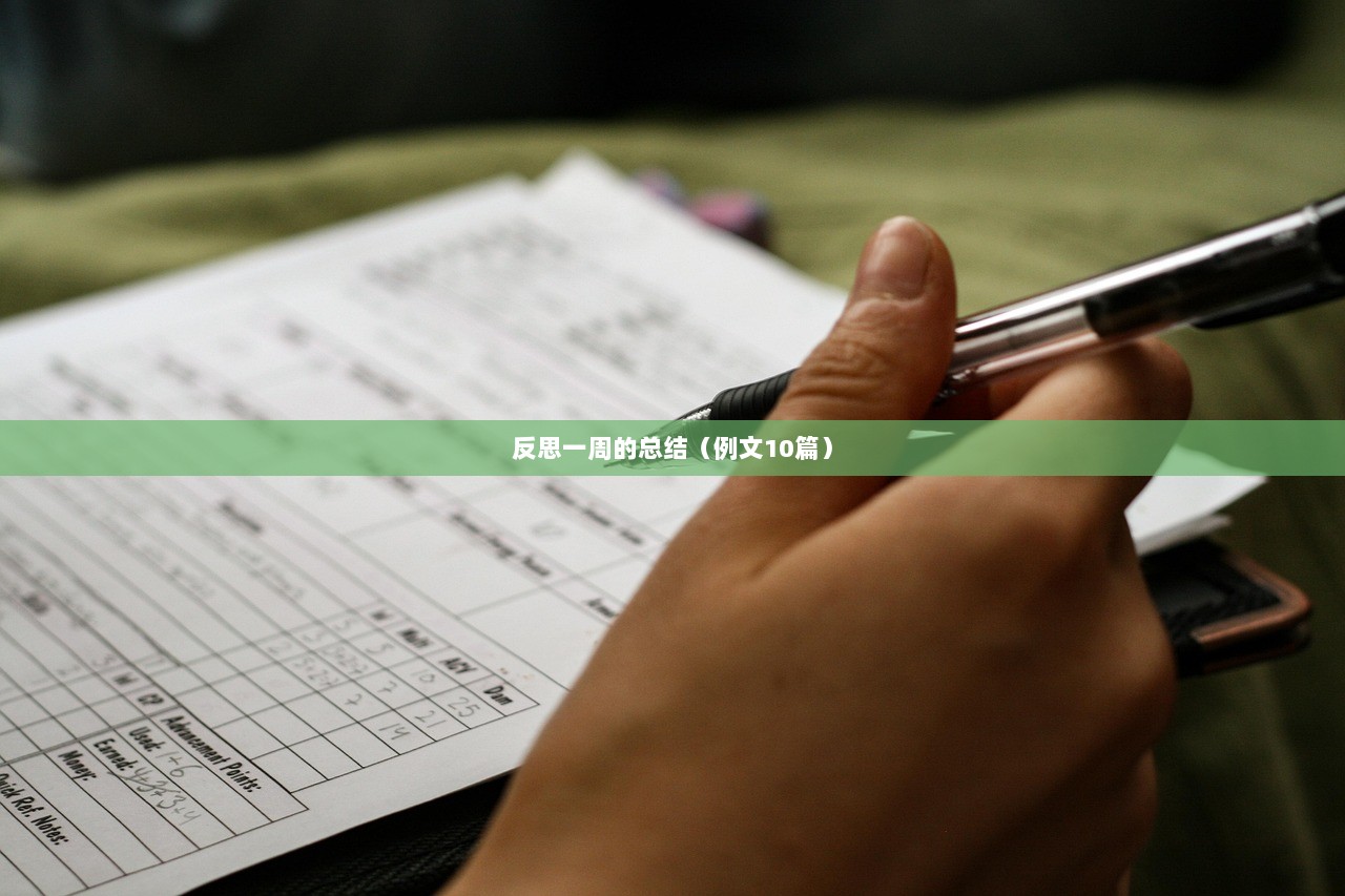 反思一周的总结（例文10篇）