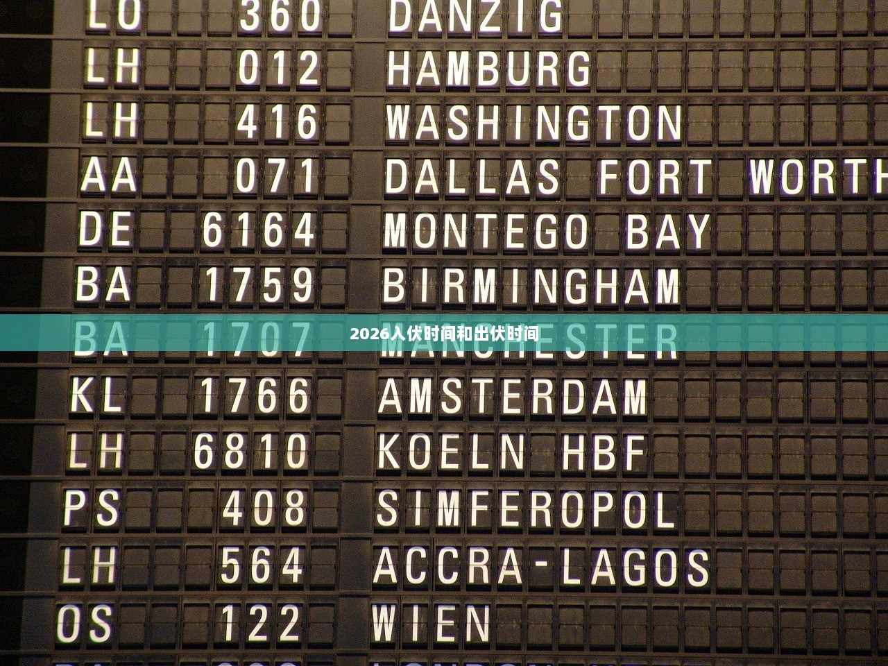 2026入伏时间和出伏时间 第1张 2026入伏时间和出伏时间 第1张