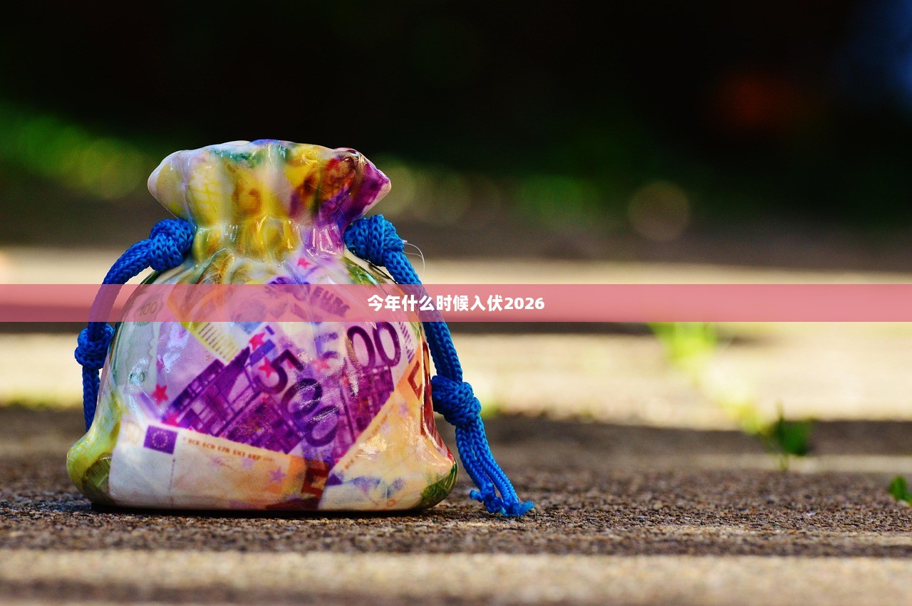 今年什么时候入伏2026  第1张