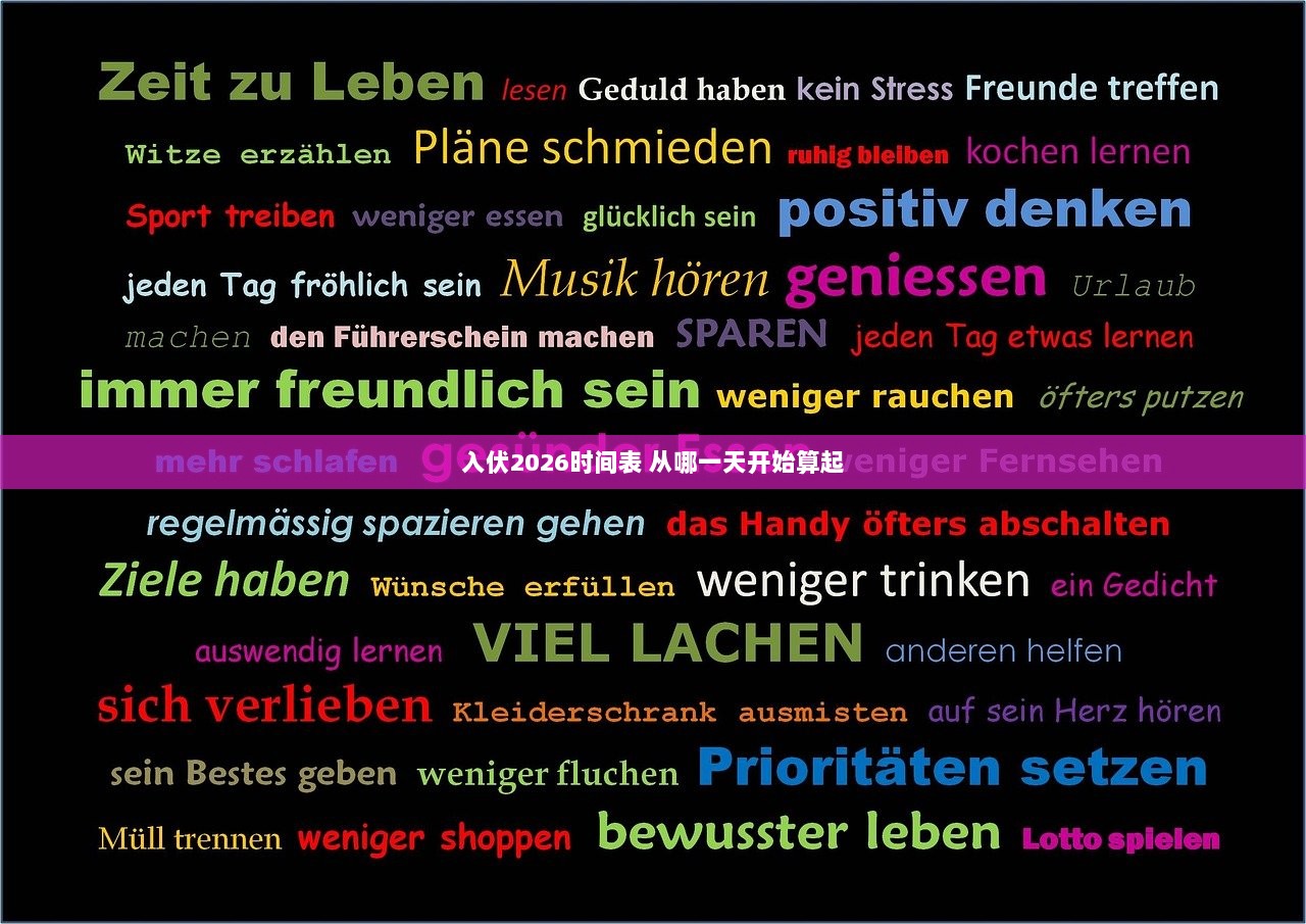 入伏2026时间表 从哪一天开始算起 第1张 入伏2026时间表 从哪一天开始算起 第1张