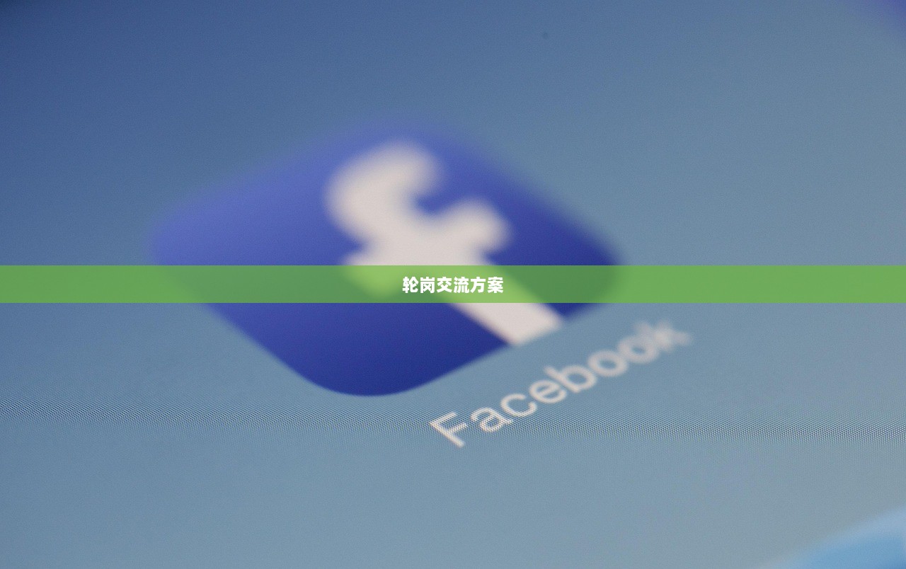 轮岗交流方案