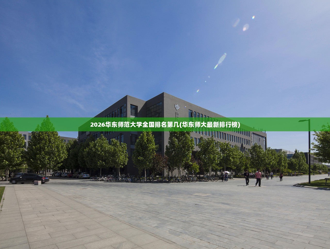 2026华东师范大学全国排名第几(华东师大最新排行榜)