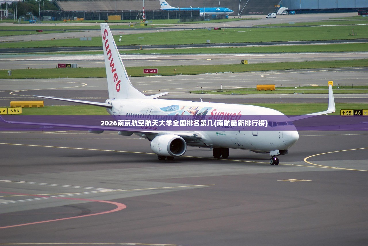 2026南京航空航天大学全国排名第几(南航最新排行榜)