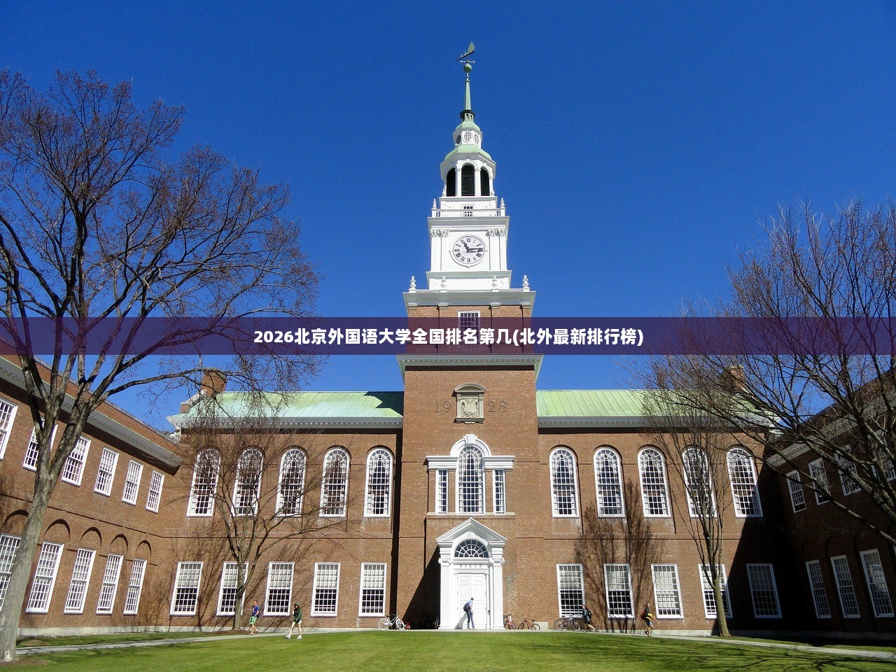 2026北京外国语大学全国排名第几(北外最新排行榜)  第1张