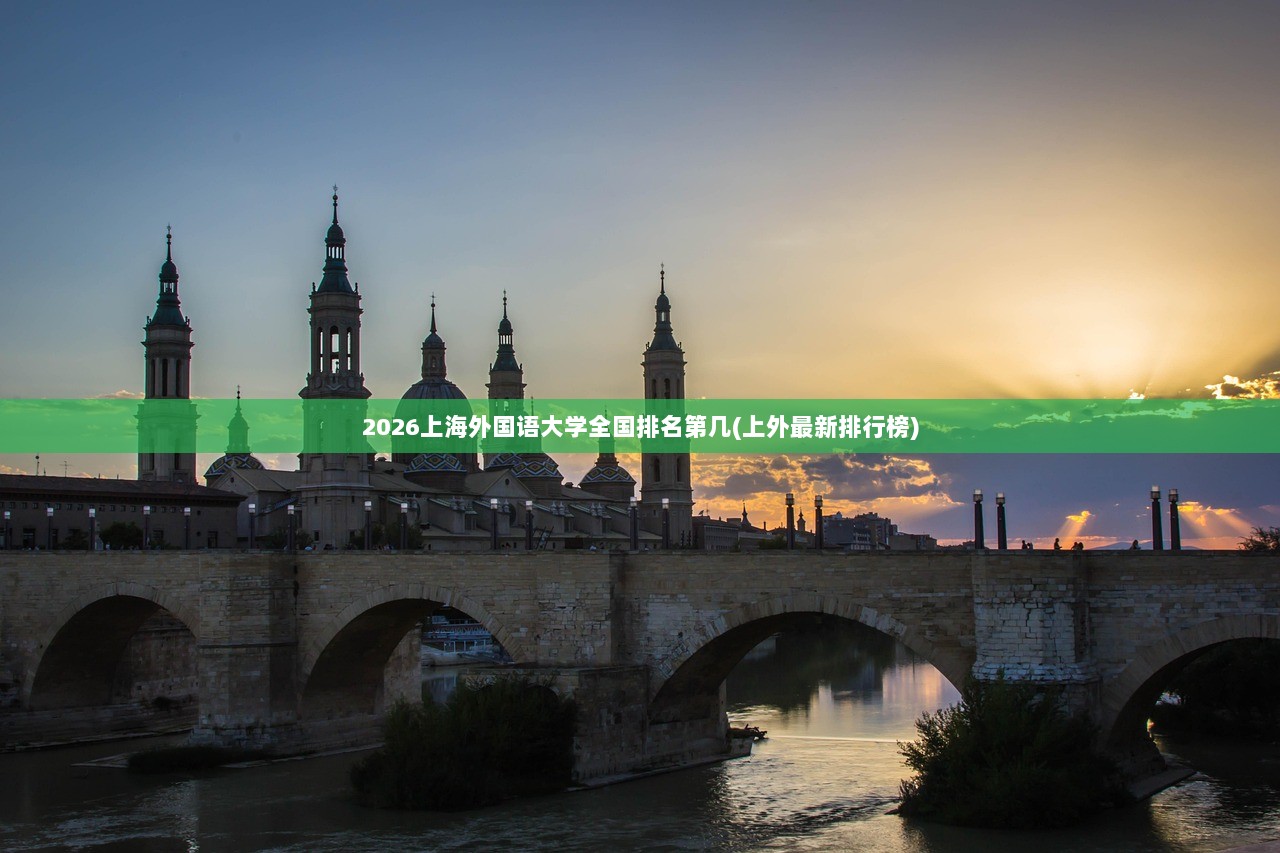 2026上海外国语大学全国排名第几(上外最新排行榜) 第1张 2026上海外国语大学全国排名第几(上外最新排行榜) 第1张
