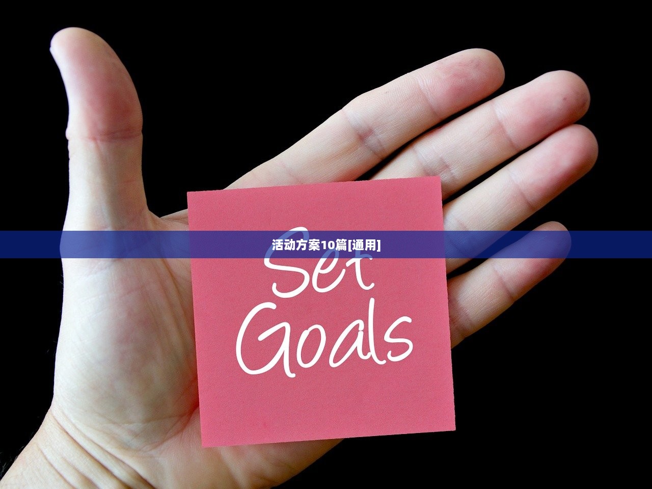 活动方案10篇[通用]  第1张