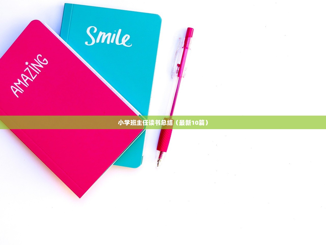 小学班主任读书总结(最新10篇) 第1张 小学班主任读书总结(最新10篇) 第1张