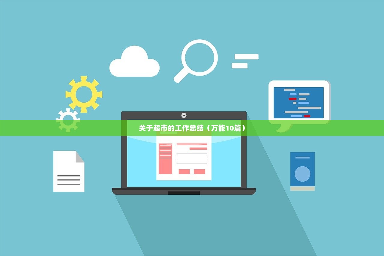 关于超市的工作总结（万能10篇）  第1张