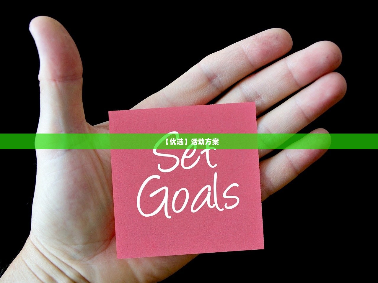 【优选】活动方案