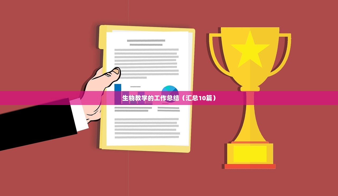 生物教学的工作总结（汇总10篇）