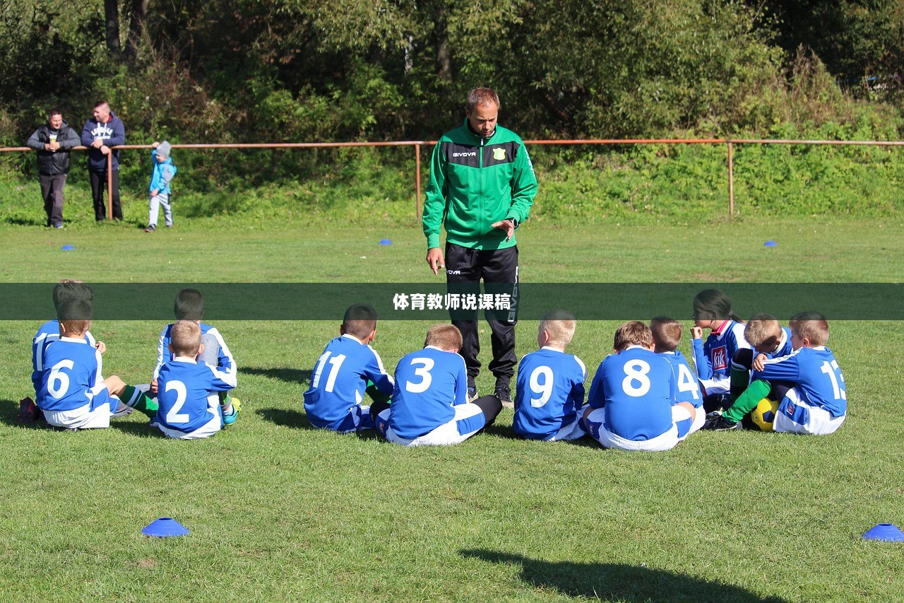 体育教师说课稿
