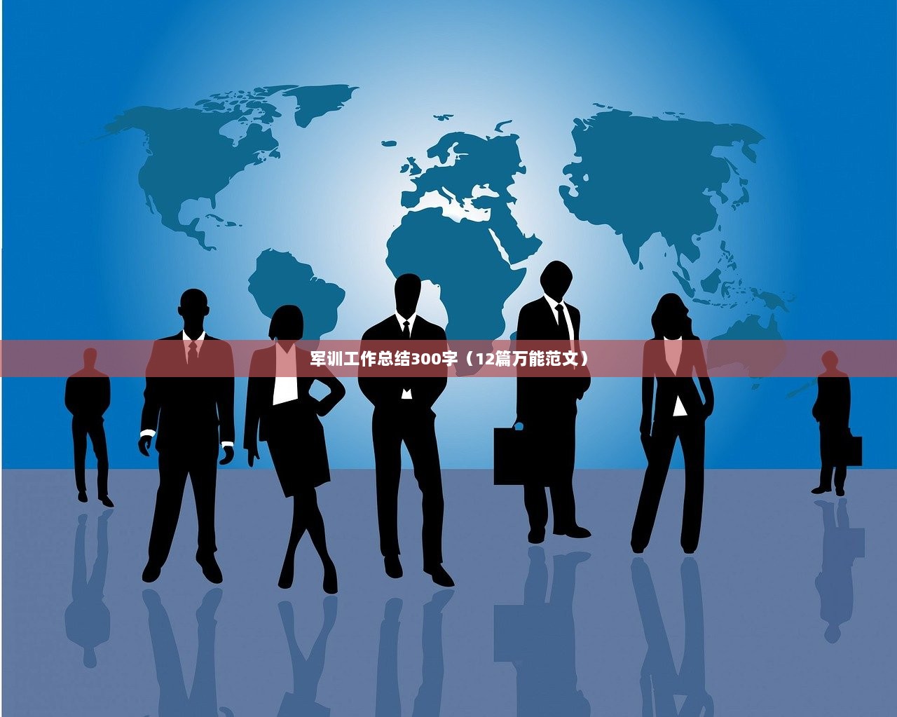 军训工作总结300字(12篇万能范文) 第1张 军训工作总结300字(12篇万能范文) 第1张