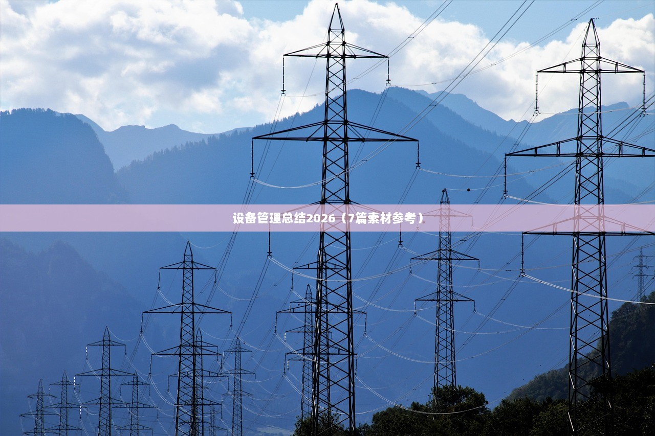 设备管理总结2026（7篇素材参考）  第1张