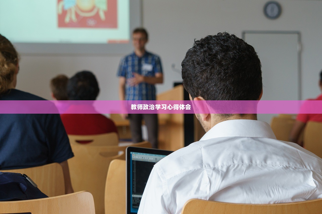 教师政治学习心得体会 第1张 教师政治学习心得体会 第1张