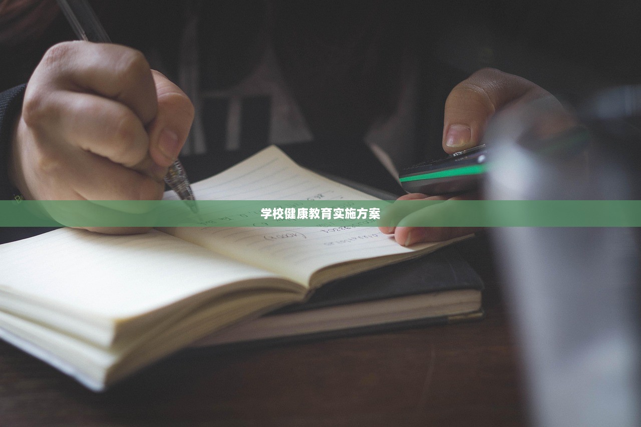 学校健康教育实施方案 第1张 学校健康教育实施方案 第1张