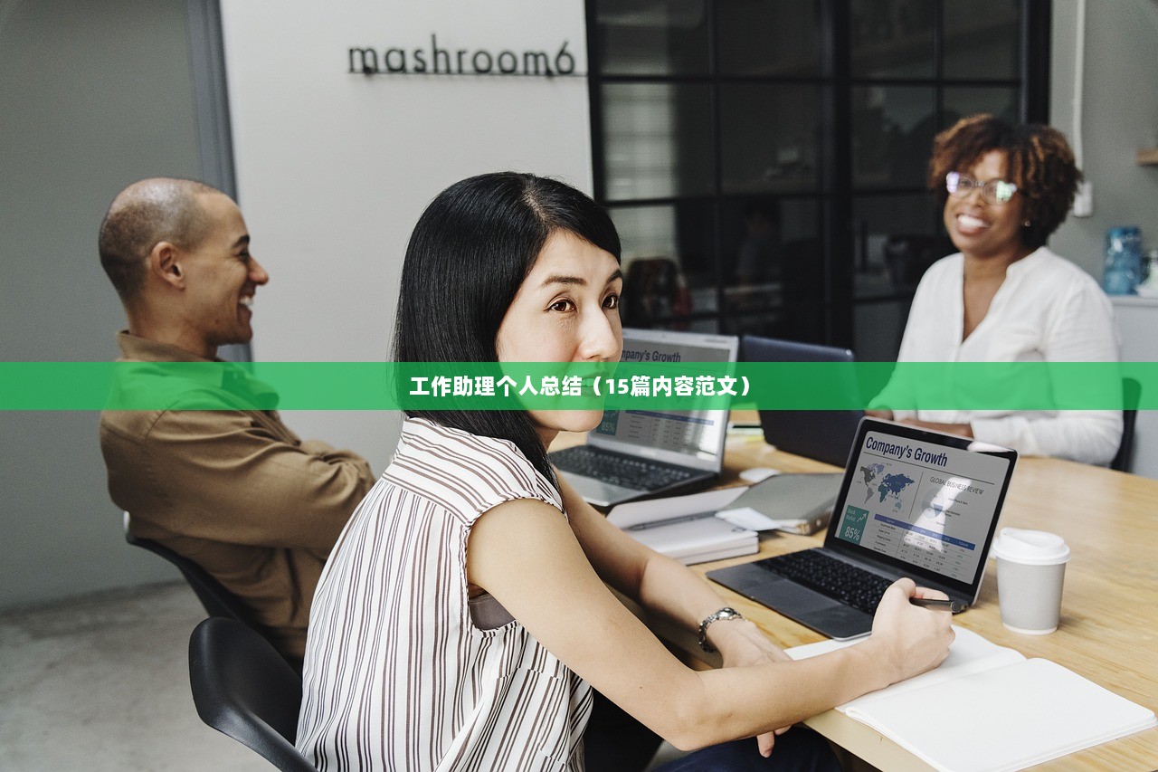 工作助理个人总结(15篇内容范文) 第1张 工作助理个人总结(15篇内容范文) 第1张
