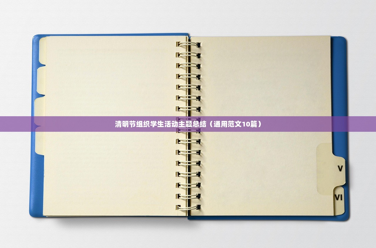 清明节组织学生活动主题总结(通用范文10篇) 第1张 清明节组织学生活动主题总结(通用范文10篇) 第1张