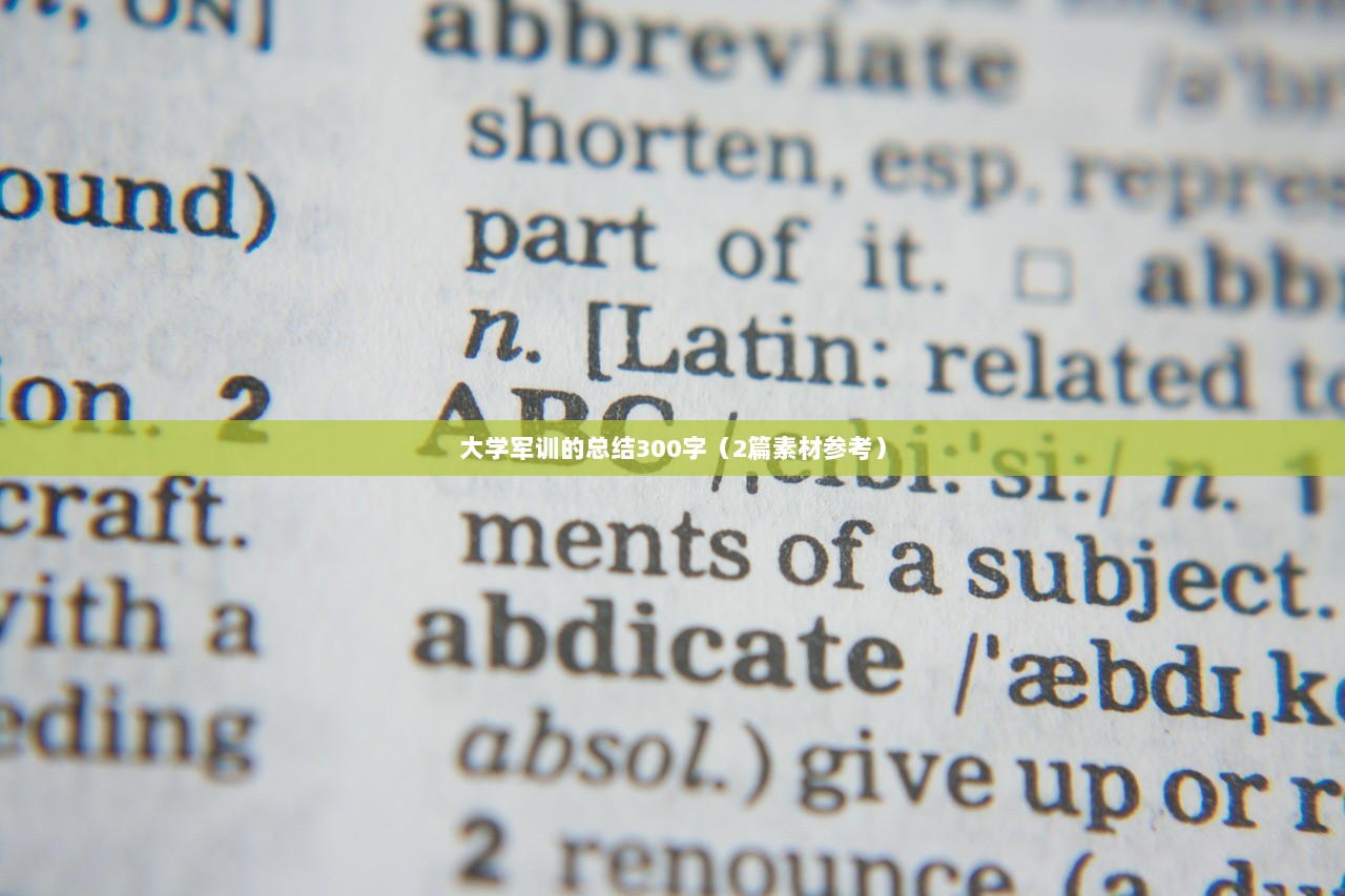 大学军训的总结300字(2篇素材参考) 第1张 大学军训的总结300字(2篇素材参考) 第1张