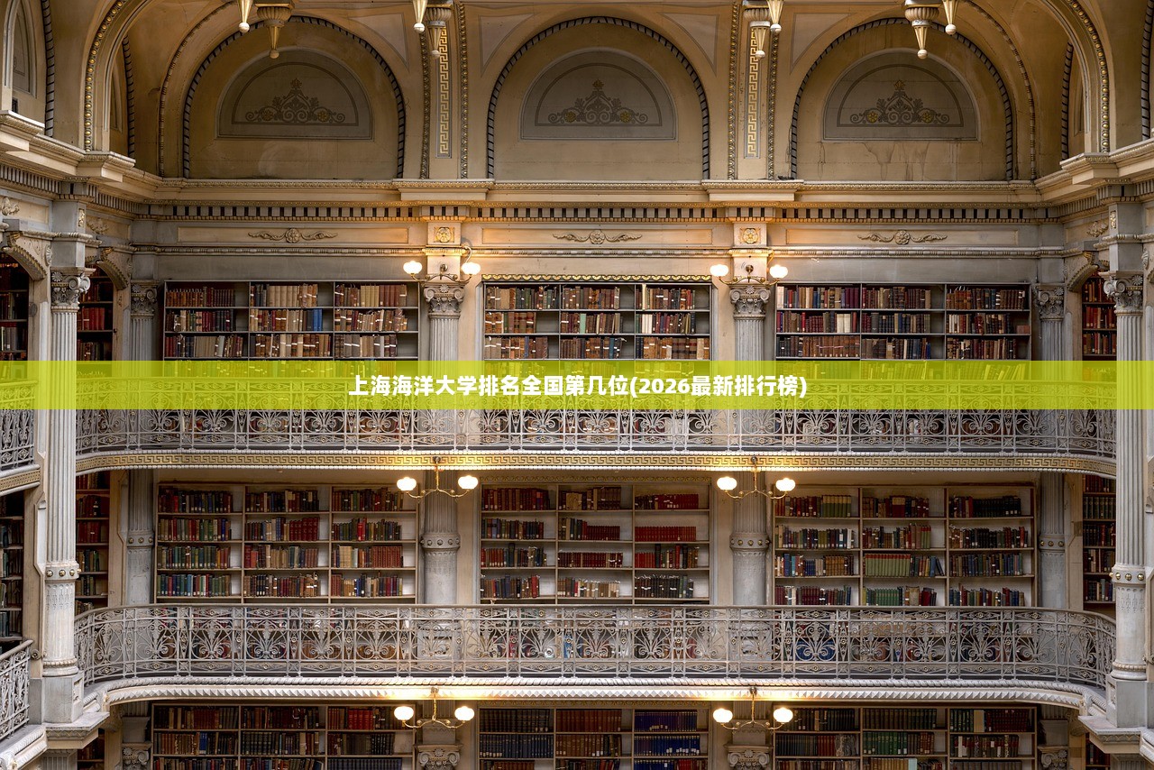 上海海洋大学排名全国第几位(2026最新排行榜)