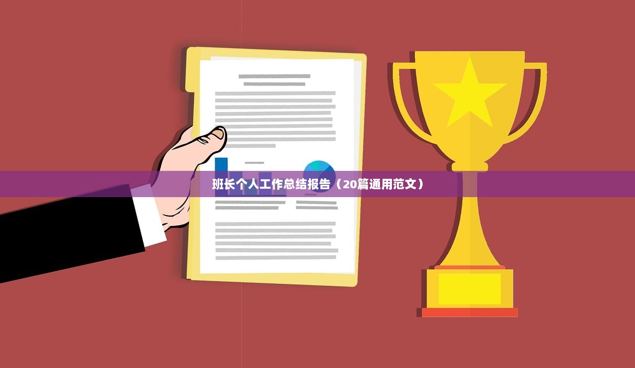 班长个人工作总结报告(20篇通用范文) 第1张 班长个人工作总结报告(20篇通用范文) 第1张