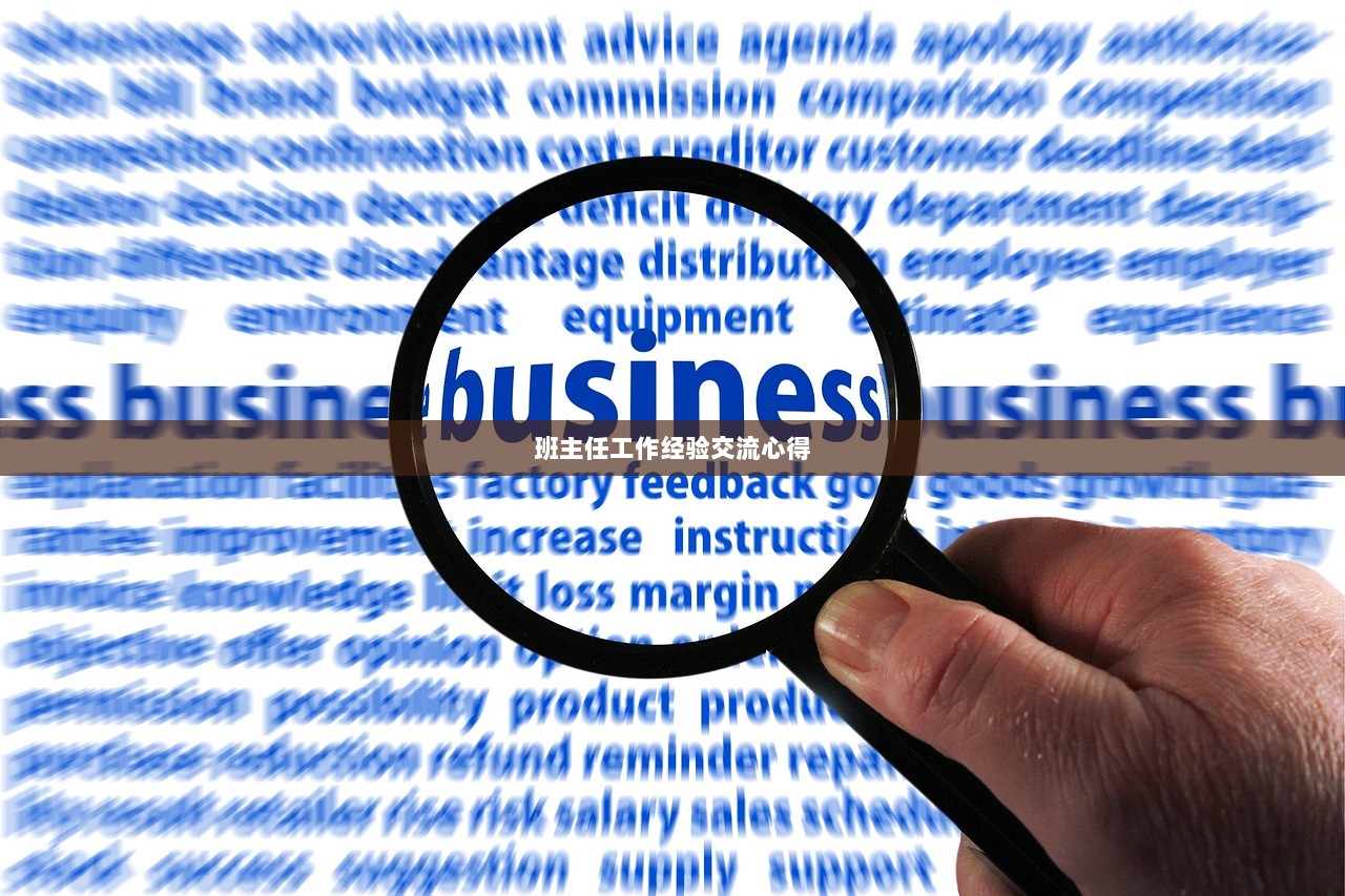 班主任工作经验交流心得 第1张 班主任工作经验交流心得 第1张