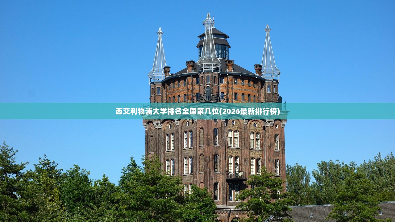 西交利物浦大学排名全国第几位(2026最新排行榜)