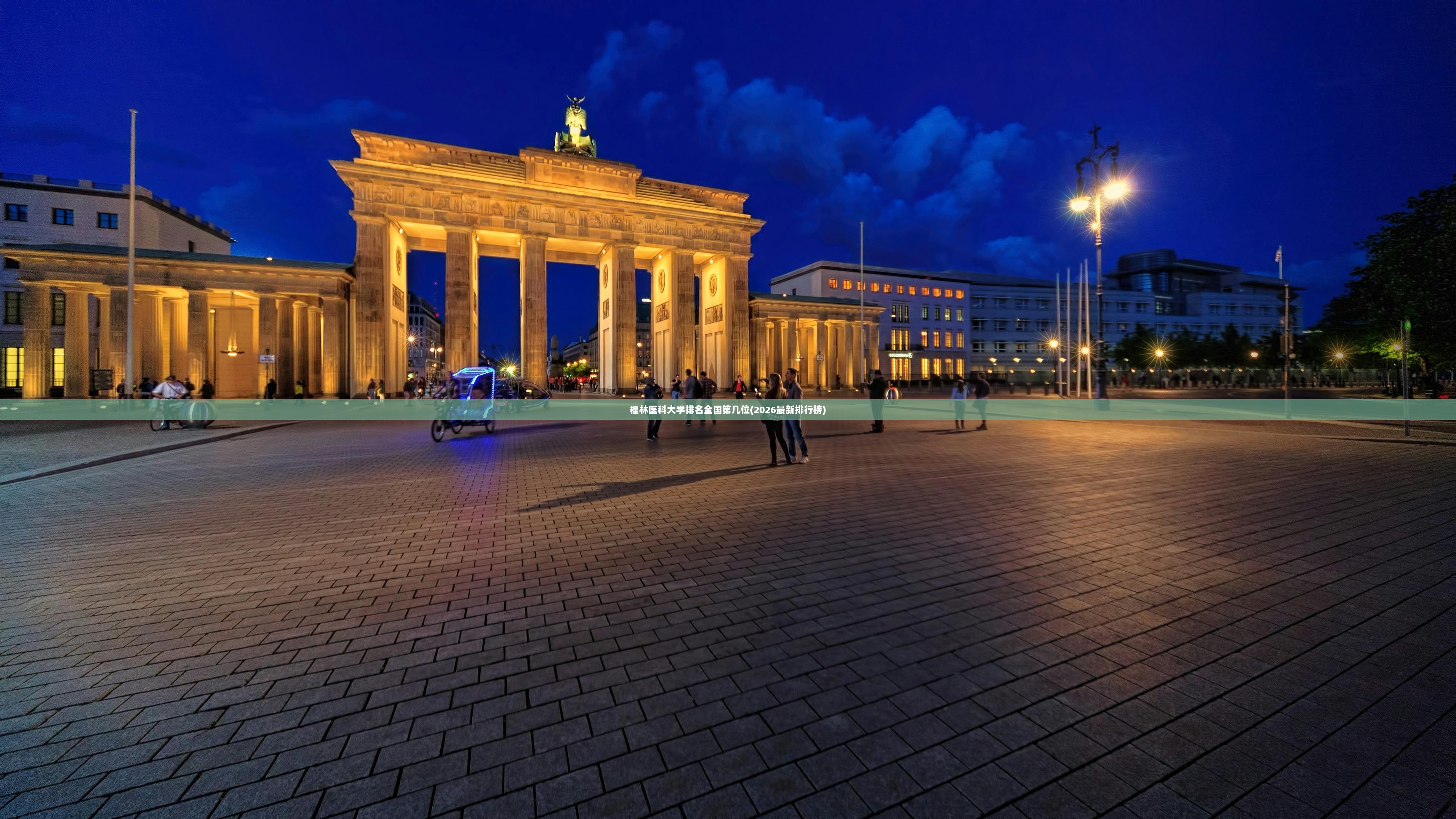 桂林医科大学排名全国第几位(2026最新排行榜) 第1张 桂林医科大学排名全国第几位(2026最新排行榜) 第1张