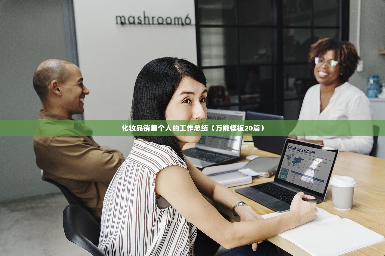 化妆品销售个人的工作总结(万能模板20篇) 第1张 化妆品销售个人的工作总结(万能模板20篇) 第1张