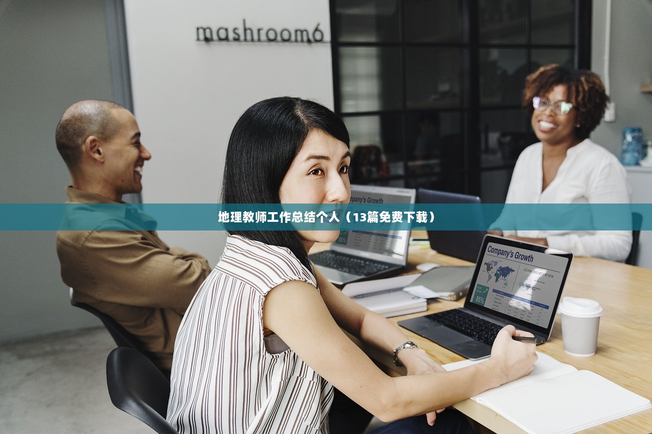 地理教师工作总结个人（13篇免费下载）  第1张