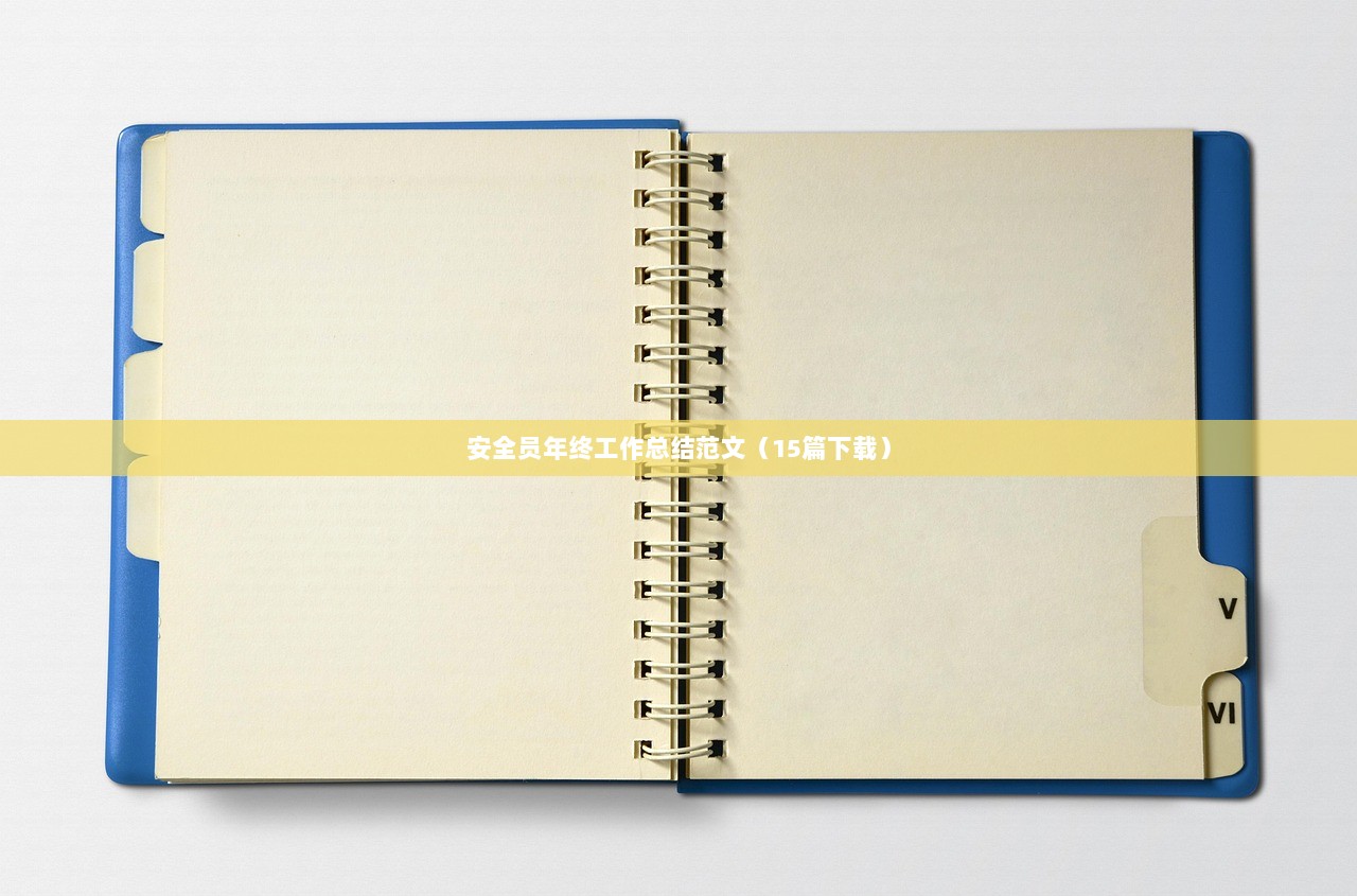 安全员年终工作总结范文（15篇下载）  第1张