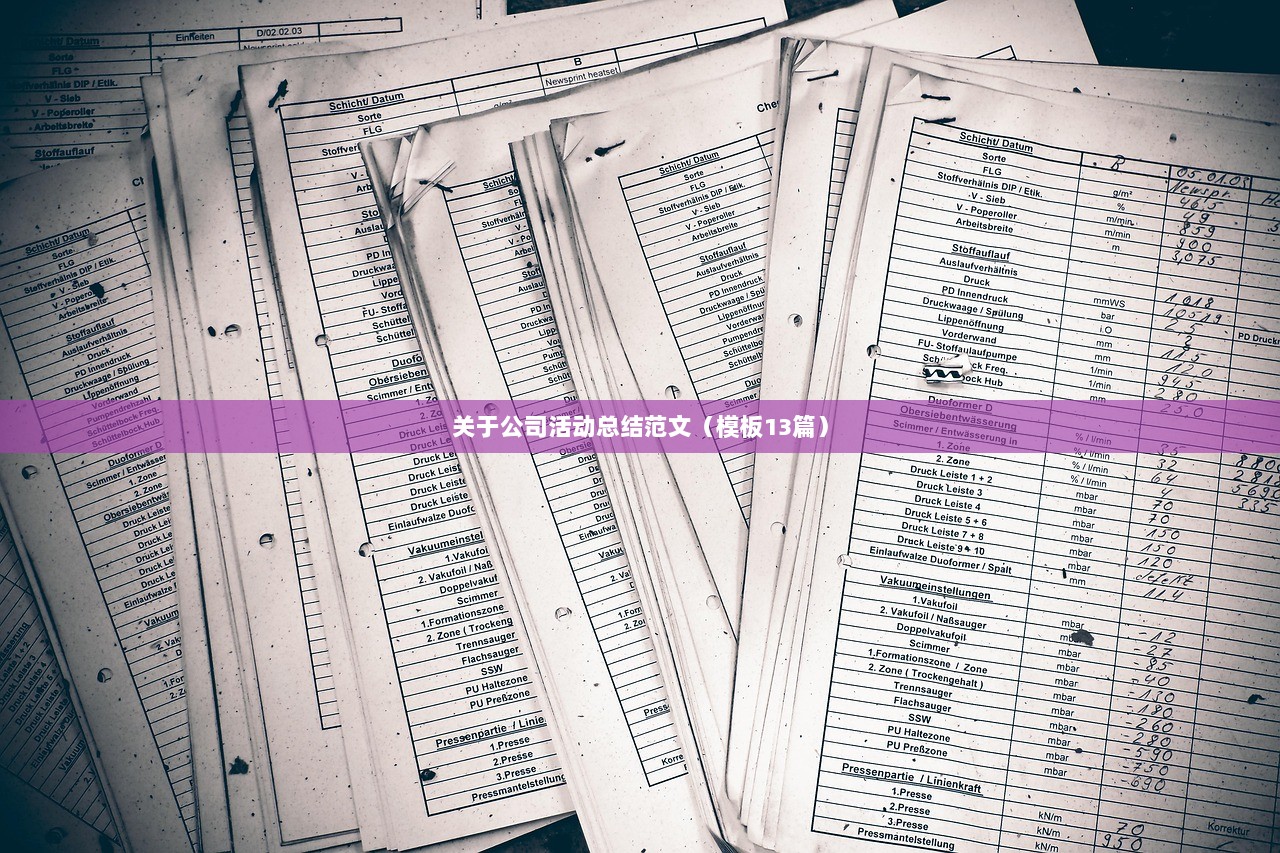 关于公司活动总结范文（模板13篇）