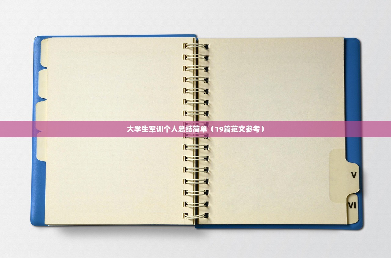 大学生军训个人总结简单（19篇范文参考）  第1张