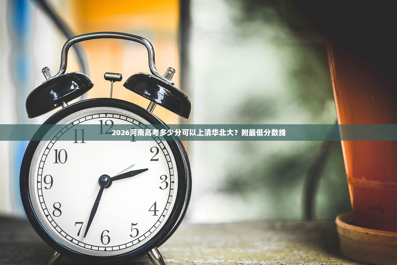2026河南高考多少分可以上清华北大？附最低分数线