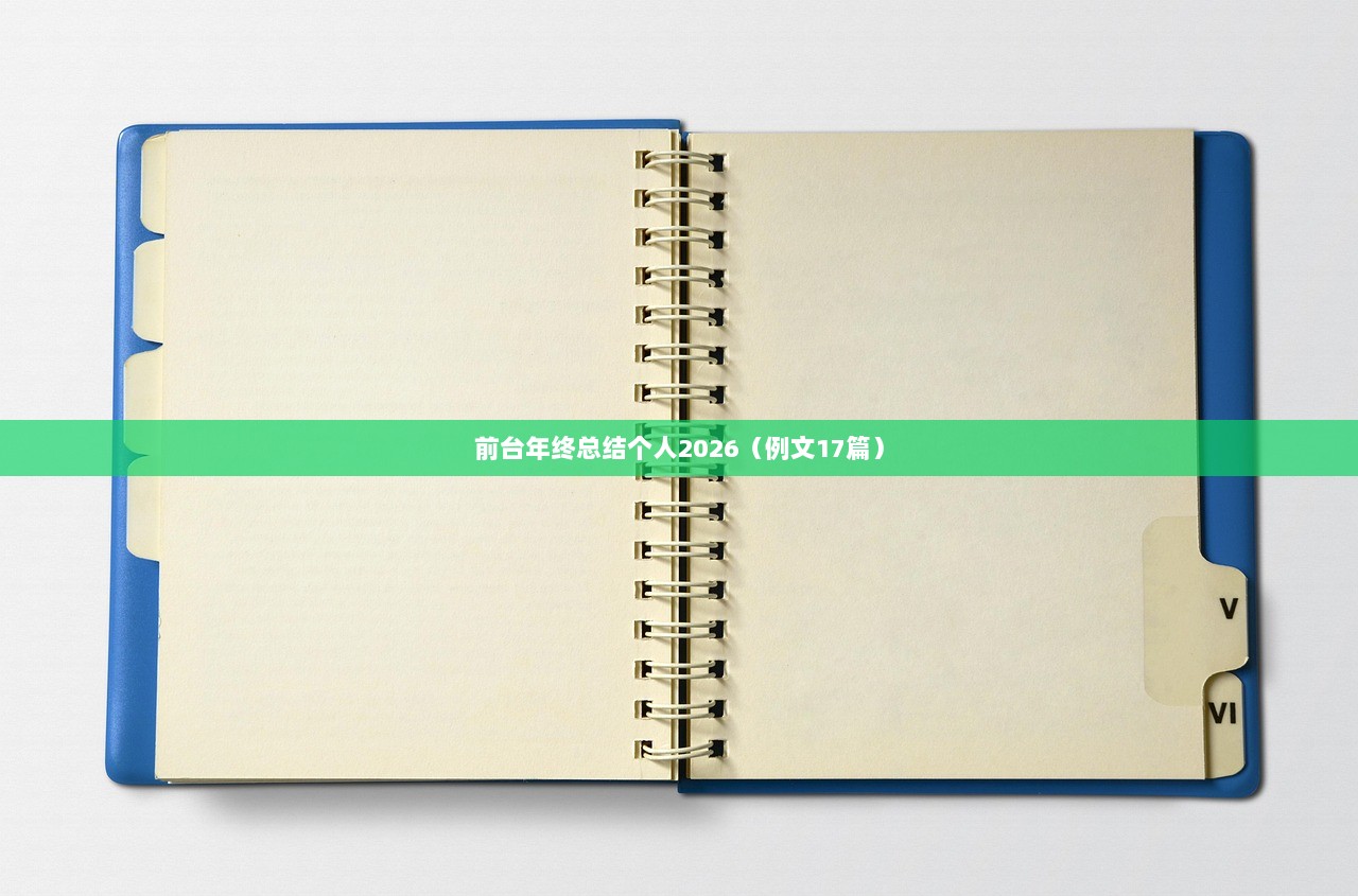 前台年终总结个人2026（例文17篇）  第1张