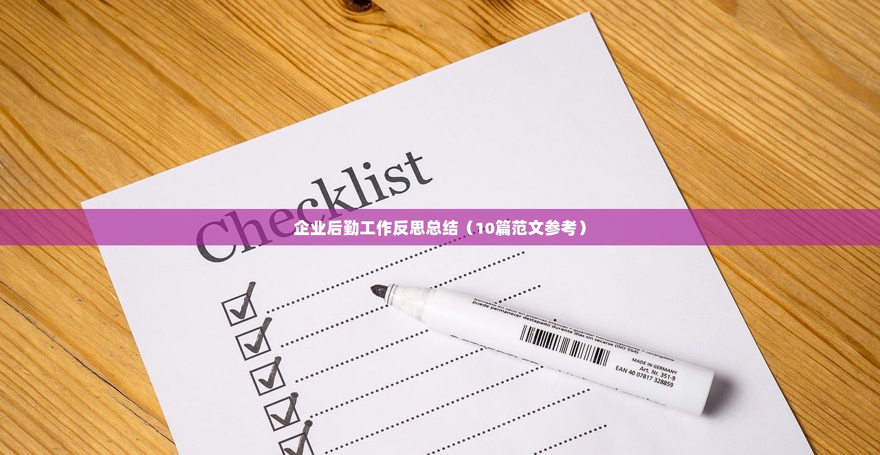 企业后勤工作反思总结(10篇范文参考) 第1张 企业后勤工作反思总结(10篇范文参考) 第1张
