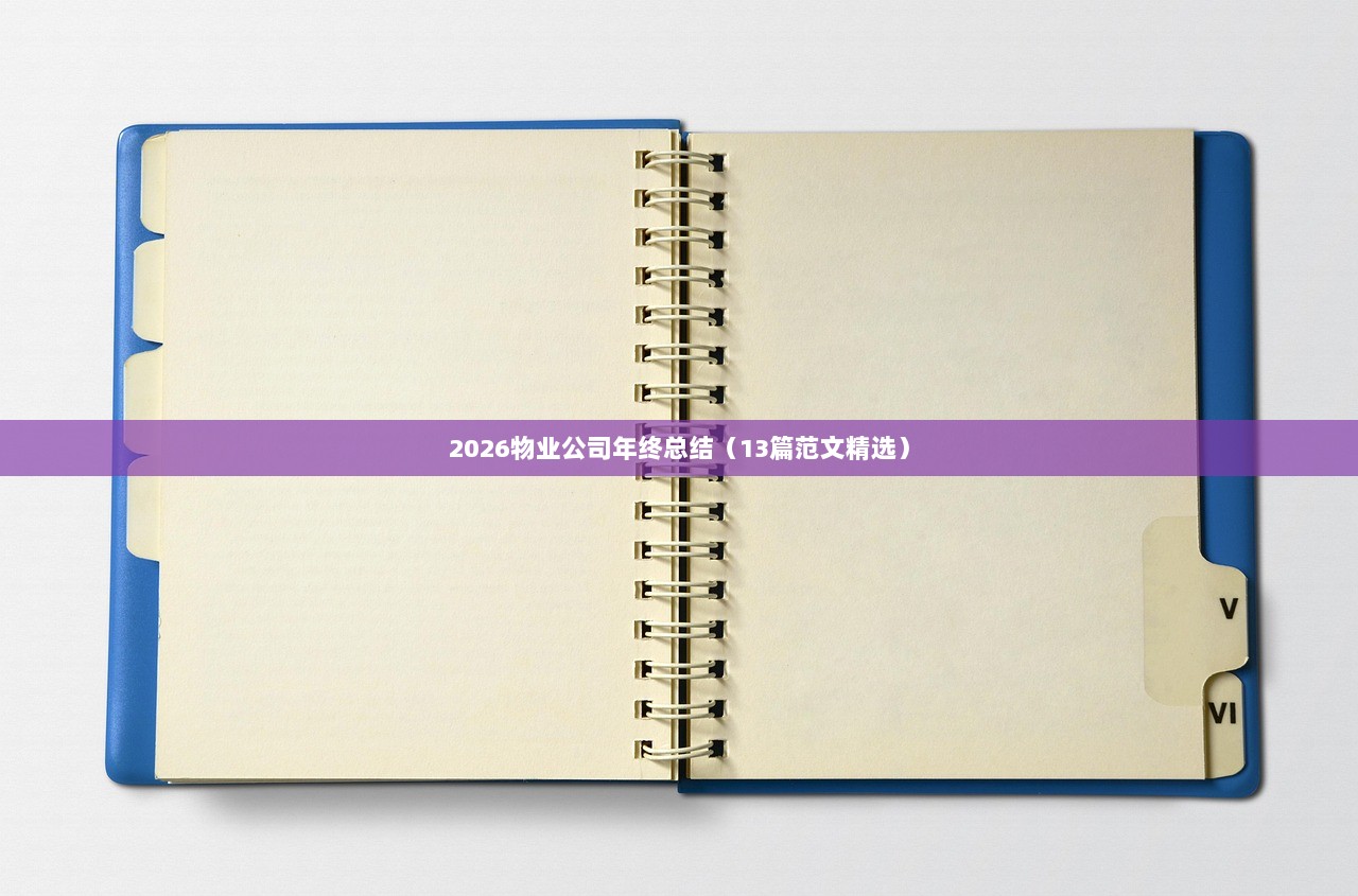 2026物业公司年终总结(13篇范文精选) 第1张 2026物业公司年终总结(13篇范文精选) 第1张