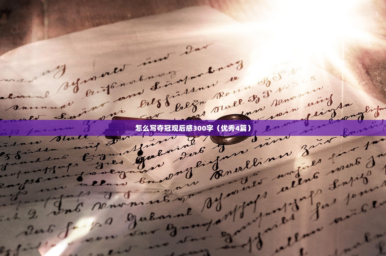 怎么写夺冠观后感300字（优秀4篇）