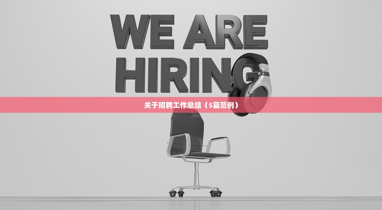 关于招聘工作总结(5篇范例) 第1张 关于招聘工作总结(5篇范例) 第1张