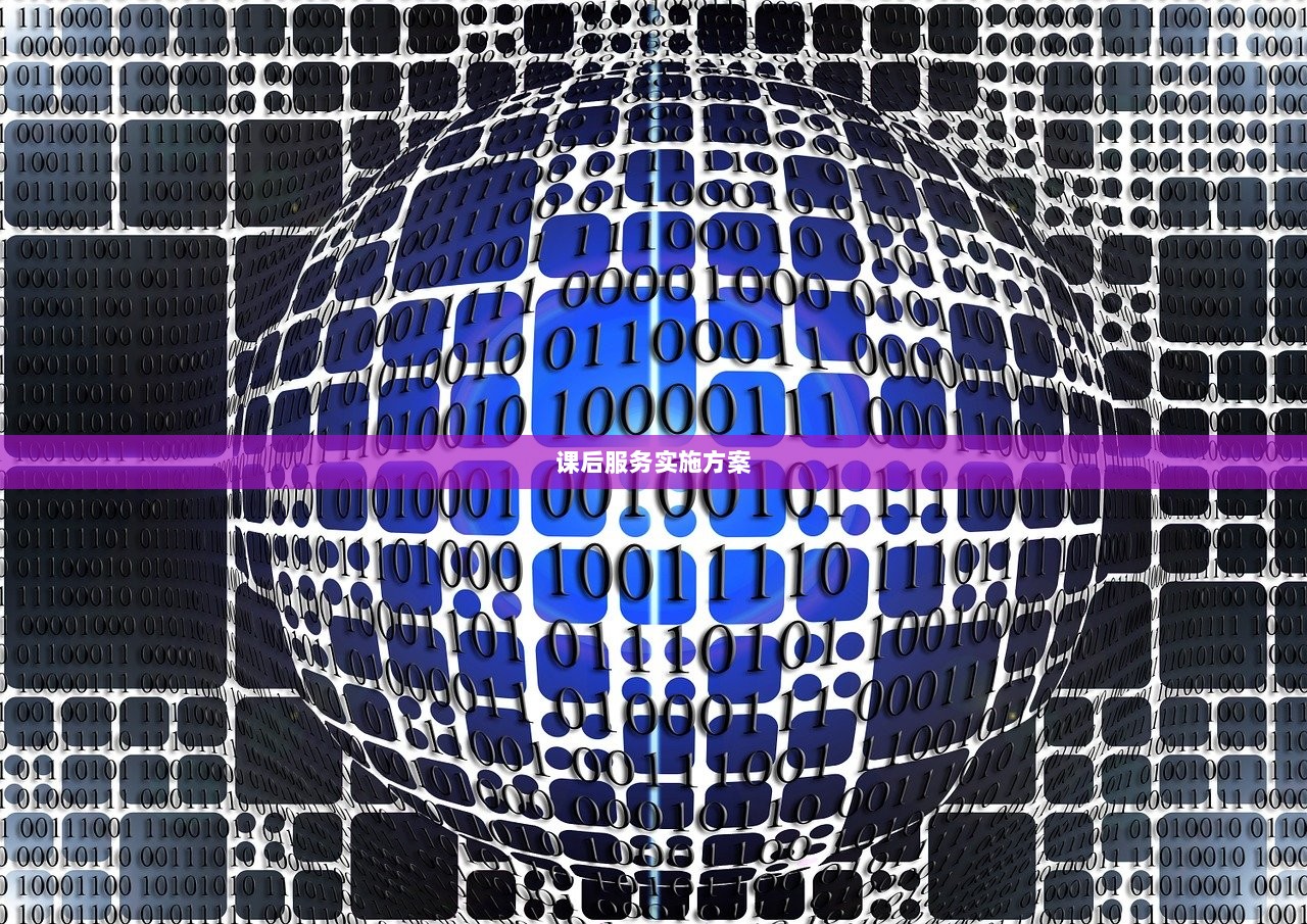 课后服务实施方案  第1张